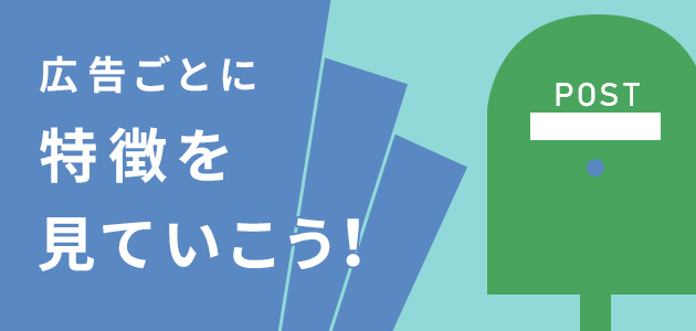 広告ごとに特徴を見ていこう！