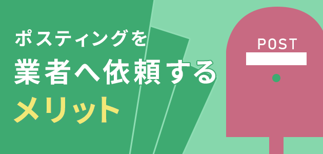 ポスティングを業者に依頼するメリットは？