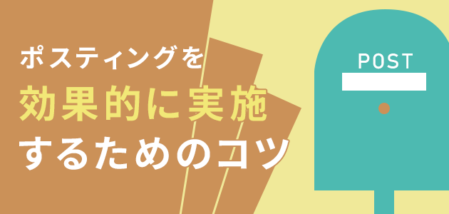 ポスティングを効果的に実施するためのコツ