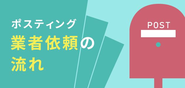 ポスティング業者依頼の流れ