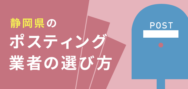 静岡県のポスティング業者の選び方