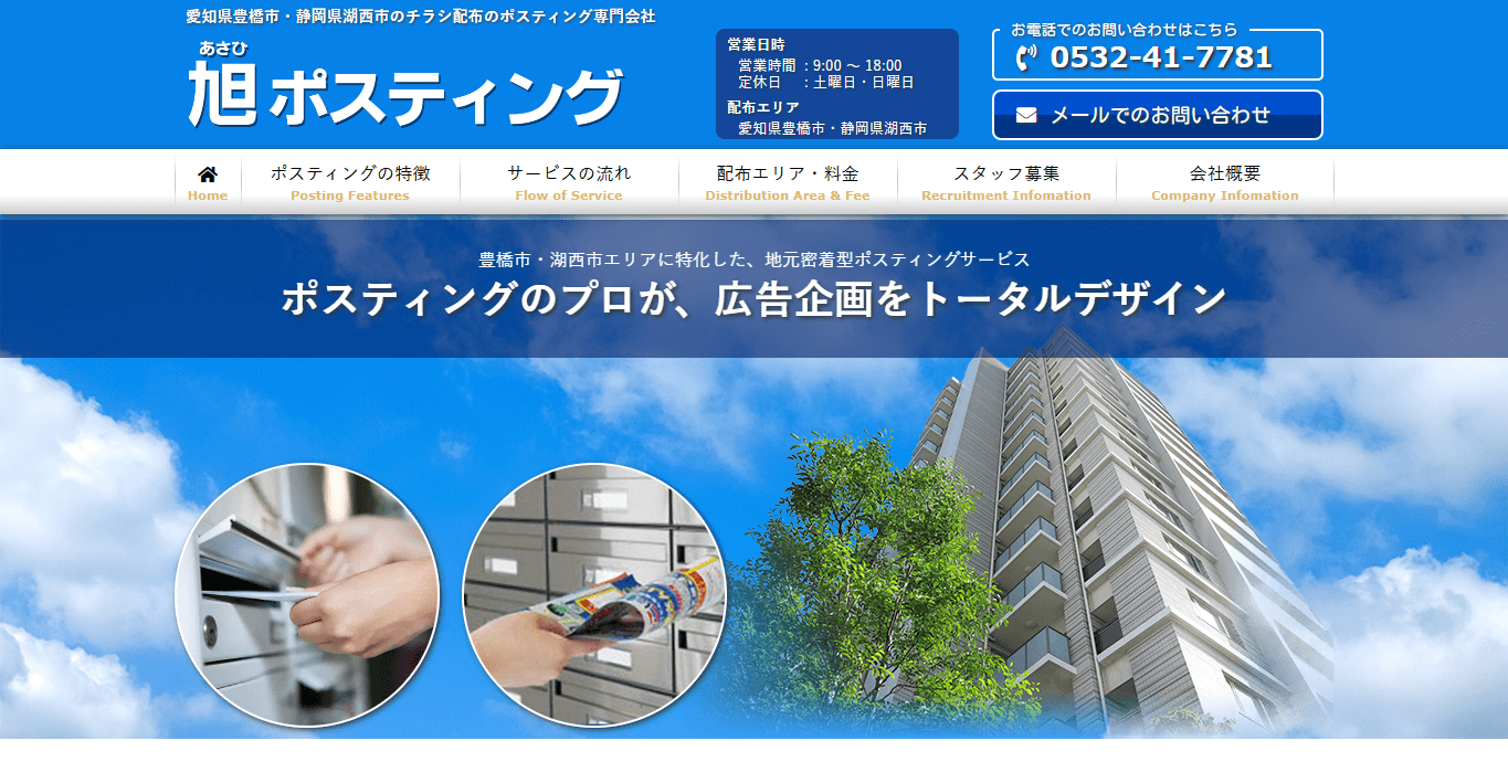 旭ポスティング