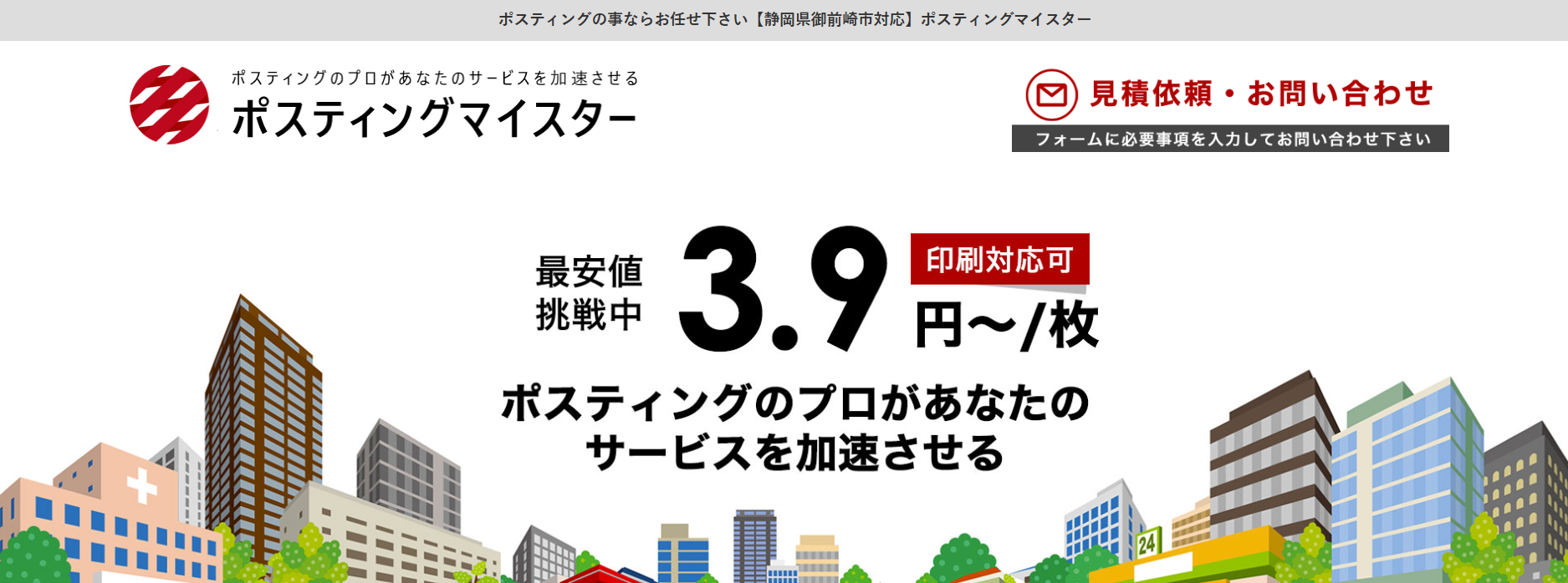 ポスティングマイスター